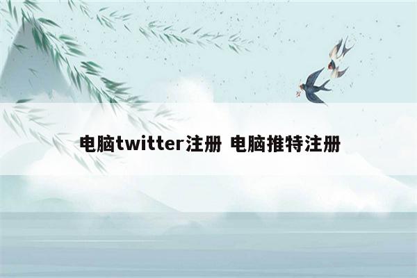 电脑twitter注册 电脑推特注册