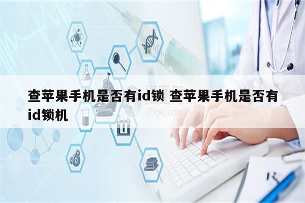 查苹果手机是否有id锁 查苹果手机是否有id锁机