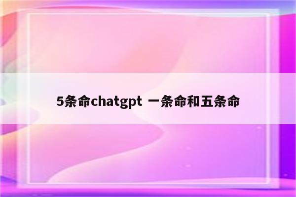 5条命chatgpt 一条命和五条命
