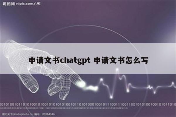 申请文书chatgpt 申请文书怎么写