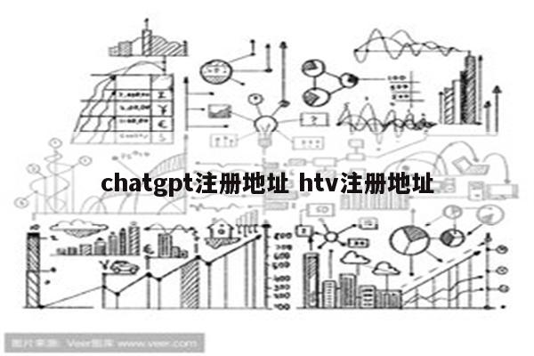 chatgpt注册地址 htv注册地址