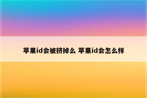 苹果id会被挤掉么 苹果id会怎么样