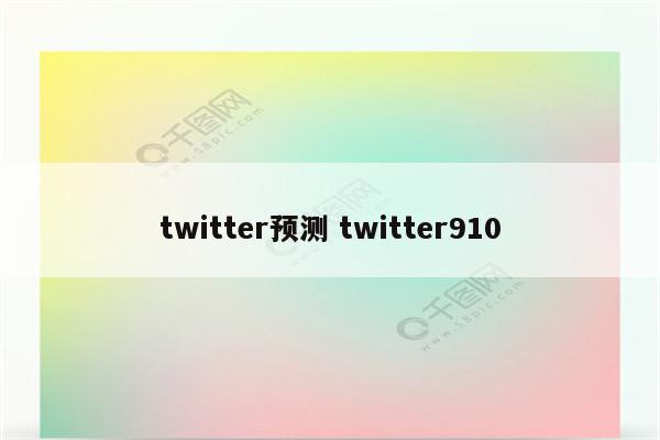 twitter预测 twitter910