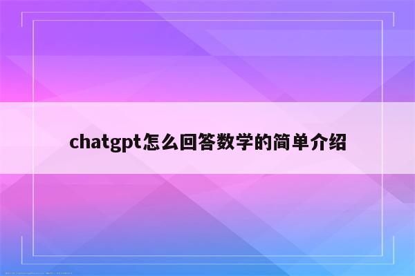 chatgpt怎么回答数学的简单介绍