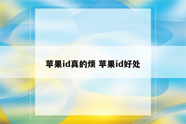 苹果id真的烦 苹果id好处