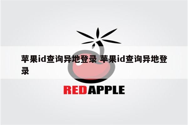 苹果id查询异地登录 苹果id查询异地登录