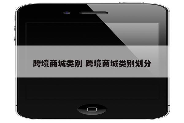 跨境商城类别 跨境商城类别划分