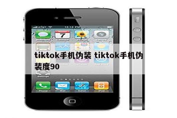 tiktok手机伪装 tiktok手机伪装度90
