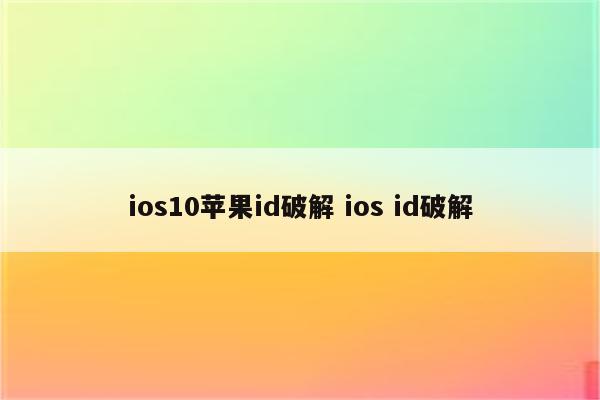 ios10苹果id破解 ios id破解