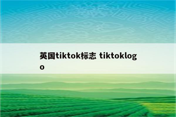 英国tiktok标志 tiktoklogo