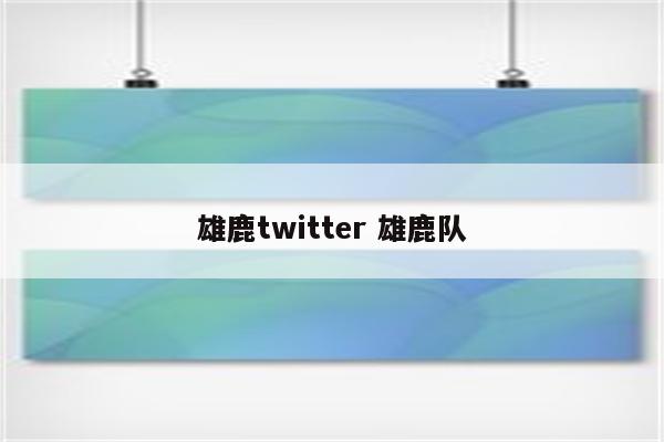 雄鹿twitter 雄鹿队