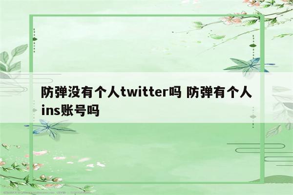防弹没有个人twitter吗 防弹有个人ins账号吗