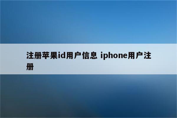 注册苹果id用户信息 iphone用户注册