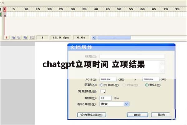 chatgpt立项时间 立项结果