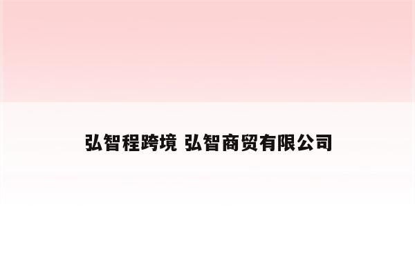 弘智程跨境 弘智商贸有限公司
