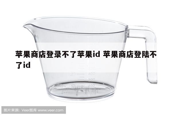 苹果商店登录不了苹果id 苹果商店登陆不了id