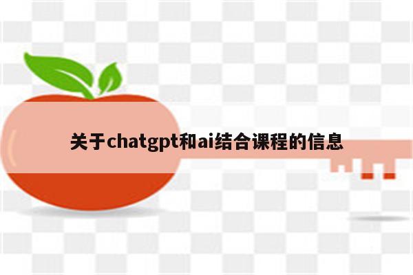 关于chatgpt和ai结合课程的信息