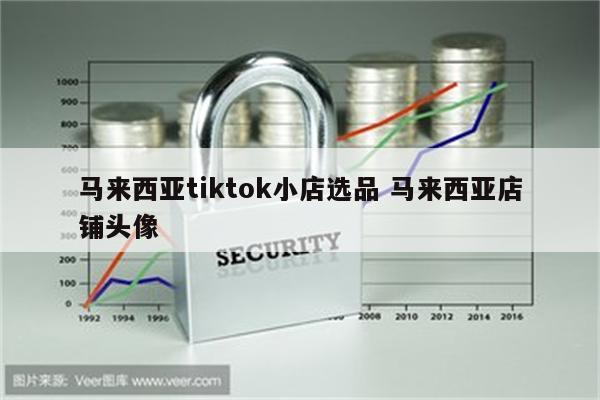 马来西亚tiktok小店选品 马来西亚店铺头像