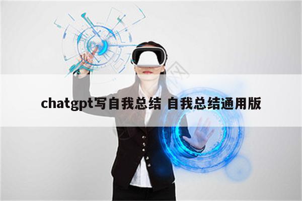 chatgpt写自我总结 自我总结通用版