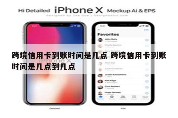跨境信用卡到账时间是几点 跨境信用卡到账时间是几点到几点