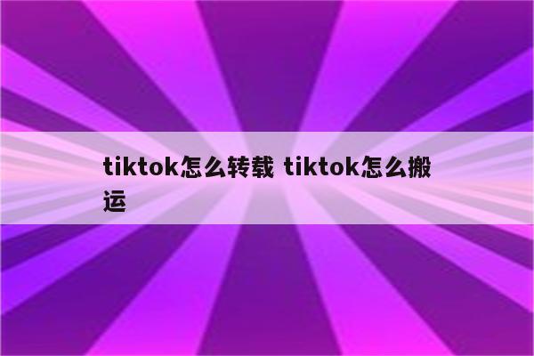 tiktok怎么转载 tiktok怎么搬运