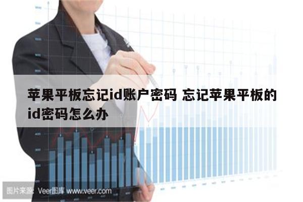 苹果平板忘记id账户密码 忘记苹果平板的id密码怎么办