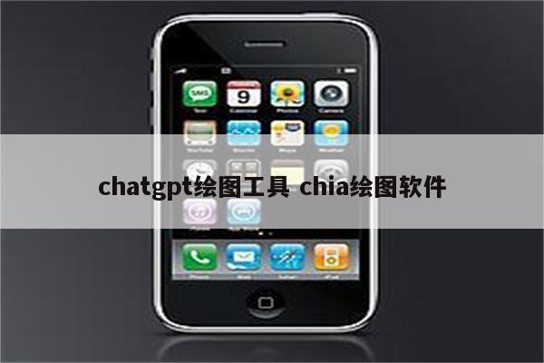 chatgpt绘图工具 chia绘图软件