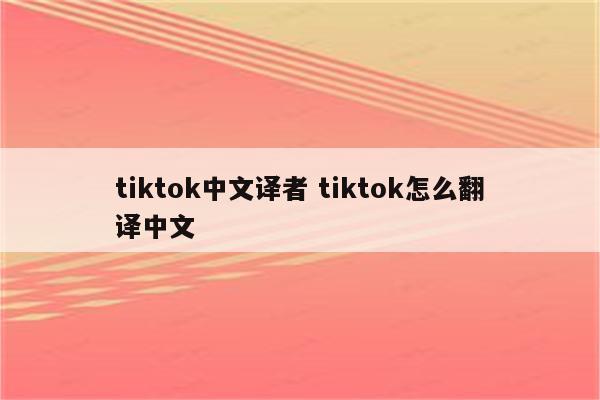 tiktok中文译者 tiktok怎么翻译中文