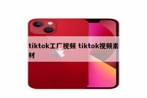 tiktok工厂视频 tiktok视频素材