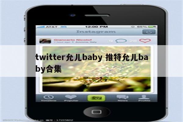 twitter允儿baby 推特允儿baby合集