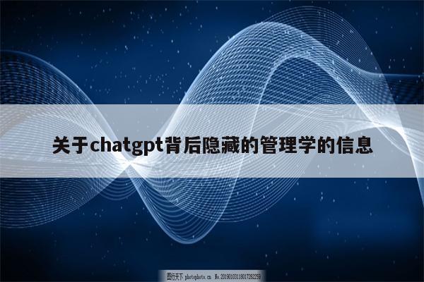 关于chatgpt背后隐藏的管理学的信息