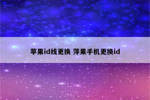 苹果id线更换 萍果手机更换id