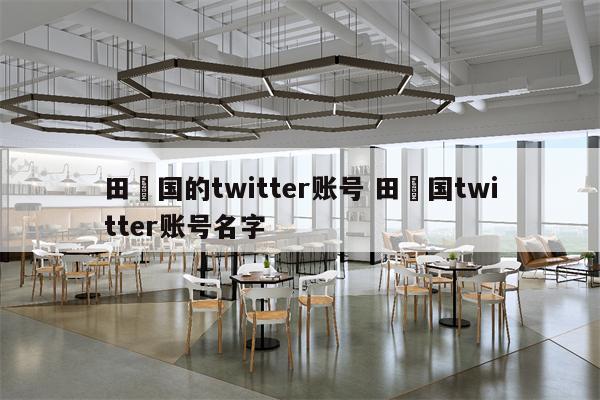 田柾国的twitter账号 田柾国twitter账号名字