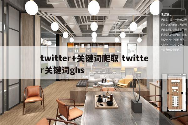 twitter+关键词爬取 twitter关键词ghs