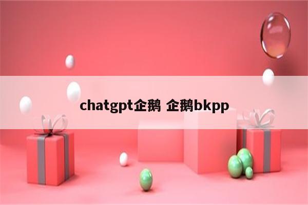 chatgpt企鹅 企鹅bkpp