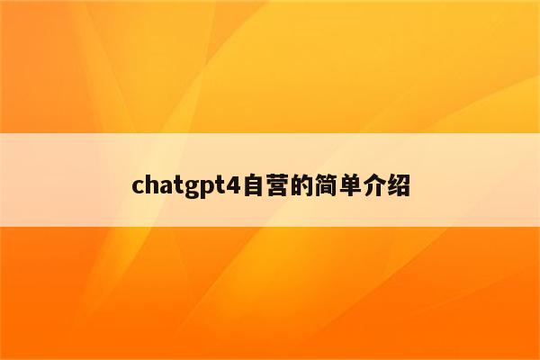chatgpt4自营的简单介绍