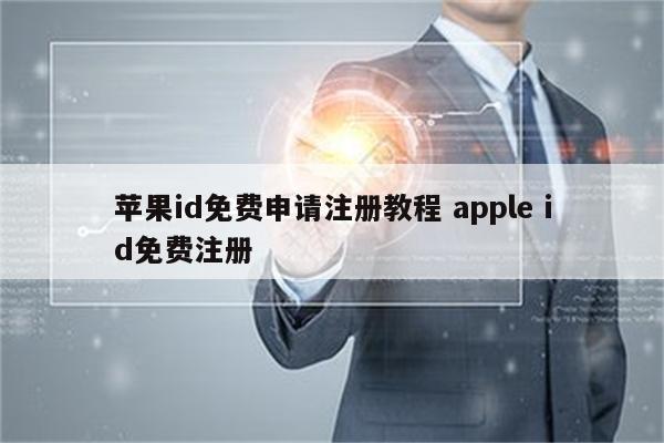 苹果id免费申请注册教程 apple id免费注册