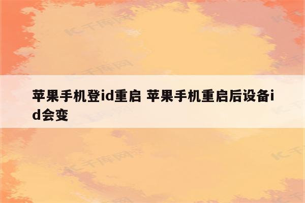 苹果手机登id重启 苹果手机重启后设备id会变