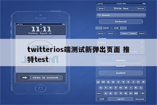 twitterios端测试新弹出页面 推特test
