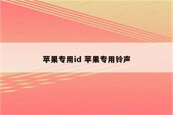 苹果专用id 苹果专用铃声