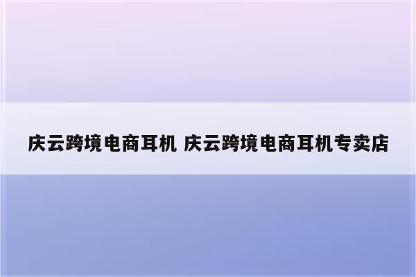庆云跨境电商耳机 庆云跨境电商耳机专卖店
