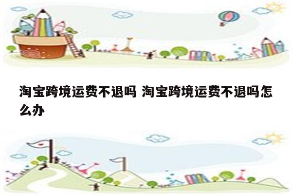 淘宝跨境运费不退吗 淘宝跨境运费不退吗怎么办