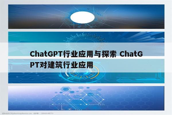 详细阅读:ChatGPT行业应用与探索 ChatGPT对建筑行业应用 ChatGPT行业应用与探索 ChatGPT对建筑行业应用