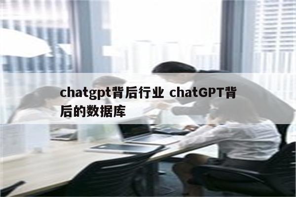 chatgpt背后行业 chatGPT背后的数据库