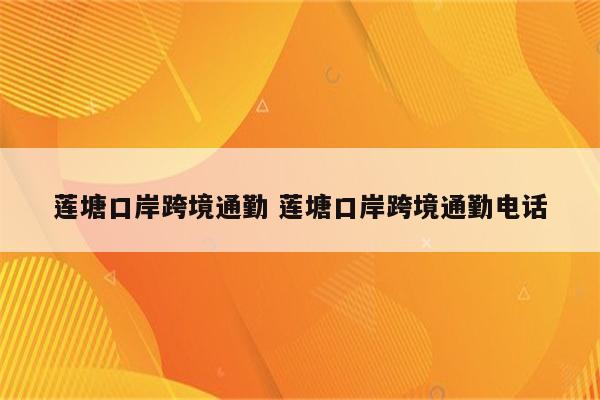 莲塘口岸跨境通勤 莲塘口岸跨境通勤电话