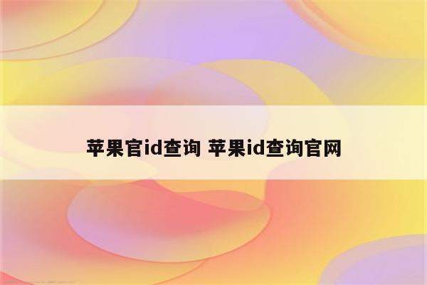 苹果官id查询 苹果id查询官网