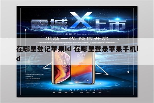 在哪里登记苹果id 在哪里登录苹果手机id
