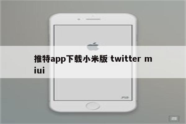 推特app下载小米版 twitter miui