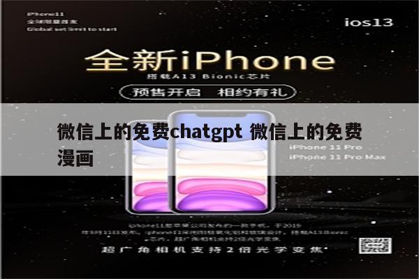 微信上的免费chatgpt 微信上的免费漫画
