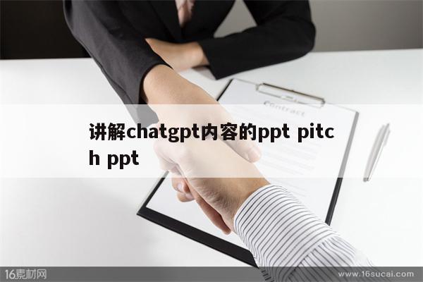 讲解chatgpt内容的ppt pitch ppt